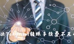 如何解决Tokenim转账手续费不足的问题？