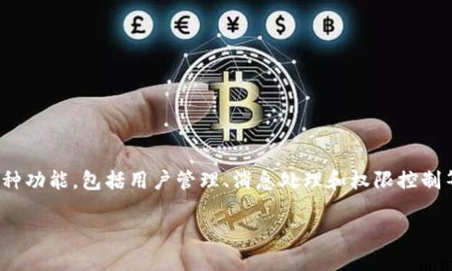 要修改 TokenIM 的权限，首先需要了解其权限管理的基本结构和方法。TokenIM 是一种即时通讯（IM）解决方案，具备多种功能，包括用户管理、消息处理和权限控制等。在 TokenIM 中，权限管理通常涉及以下几个方面：用户角色、权限分配和安全策略等。下面是一种修改权限的基本流程。

### TokenIM 权限修改指南：轻松管理您的权限设置