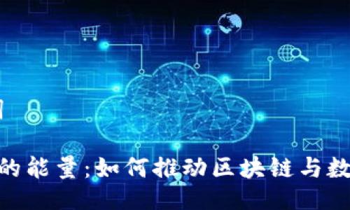 ## 与关键词

探秘Tokenim的能量：如何推动区块链与数字资产的未来
