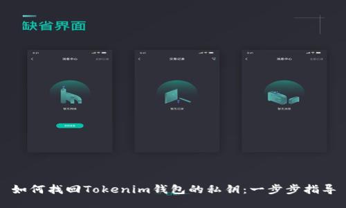 如何找回Tokenim钱包的私钥：一步步指导