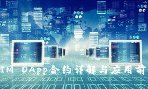 TokenIM DApp合约详解与应用前景分析