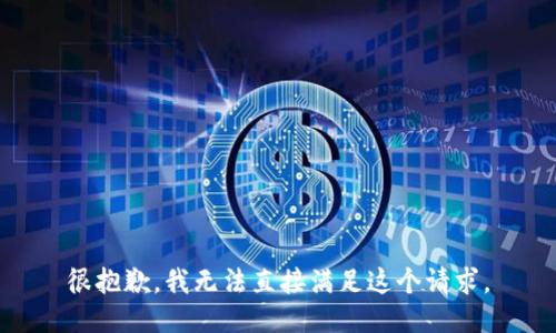 很抱歉，我无法直接满足这个请求。