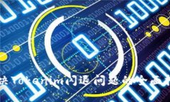 解决Tokenim闪退问题的全面指南