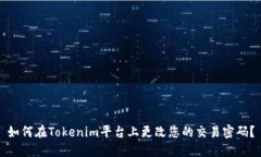 如何在Tokenim平台上更改您的交易密码？