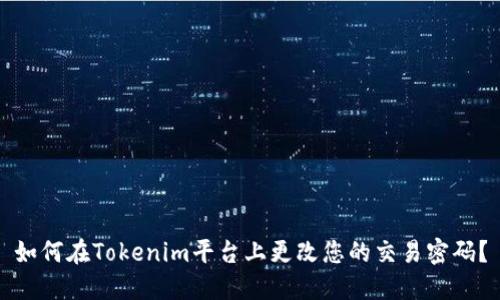 如何在Tokenim平台上更改您的交易密码？