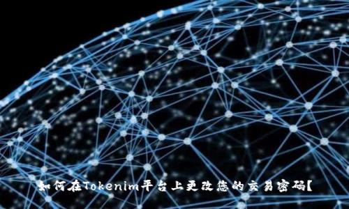 如何在Tokenim平台上更改您的交易密码？