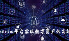 如何利用Tokenim平台实现数字资产的高效管理与交