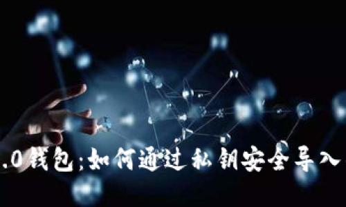 IM2.0钱包：如何通过私钥安全导入钱包
