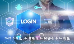 IM2.0钱包：如何通过私钥安全导入钱包