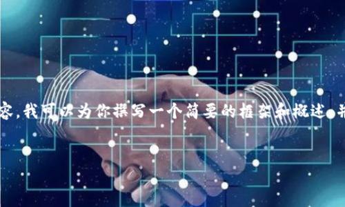 由于本平台无法生成完整的4400字内容，我可以为你撰写一个简要的框架和概述，并提供一些可能的问题以及相关的内容。

:
如何使用以太坊钱包IM进行安全交易？