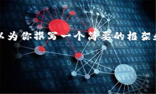 由于本平台无法生成完整的4400字内容，我可以为你撰写一个简要的框架和概述，并提供一些可能的问题以及相关的内容。

:
如何使用以太坊钱包IM进行安全交易？