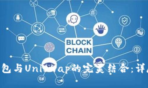 Tokenim钱包与Uniswap的完美结合：详尽使用教程