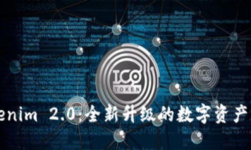 探索Tokenim 2.0：全新升级的数字资产管理平台