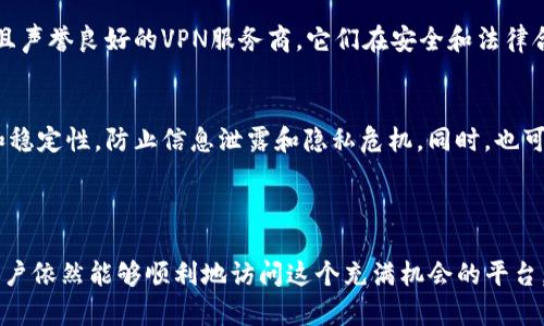 在讨论“tokenim需要翻墙吗”的问题之前，让我们先理解一下Tokenim是什么。

### Tokenim简介

Tokenim是一个专注于区块链和数字货币技术的平台，提供各种服务，包括数字资产交易、区块链技术咨询、项目孵化等。随着区块链技术的迅速发展，Tokenim受到了越来越多投资者和技术爱好者的关注。由于其在全球数字经济中的重要性，了解如何访问Tokenim及其是否需要翻墙显得尤为重要。

### Tokenim是否需要翻墙？

在中国，由于政策的限制，很多国外网站和平台都无法直接访问。Tokenim是否需要翻墙，主要取决于以下几个方面：

1. **网站服务器位置**：如果Tokenim的服务器位于国外，那么很有可能在中国无法直接访问。
  
2. **内容合规性**：如果Tokenim提供的信息和服务与中国的法律法规相悖，那么在国内访问可能会受到限制。

3. **用户的具体需求**：如果用户仅需获取Tokenim上的基本信息，可能不需要翻墙，但若需要使用其交易功能或其他服务，翻墙是必要的。

综上所述，若要顺利使用Tokenim，翻墙通常是必需的。

### 相关问题

接下来，我们将探讨一些可能相关的问题：

#### 问题1：翻墙对访问Tokenim有什么影响？

在中国，访问国外网站常常需要使用VPN等翻墙工具。使用翻墙工具可以帮助用户顺利访问Tokenim，然而也存在一些风险和影响。

风险与不确定性
翻墙工具的使用通常是为了绕过网络审查，但其风险也不容忽视。首先，翻墙服务的合法性在中国是模糊的，使用不当可能会导致法律问题。其次，一些翻墙工具可能会遭遇网络攻击，用户的隐私和数据安全将受到威胁。此外，翻墙也可能导致网络速度下降，从而影响用户体验。

访问速度与稳定性
通过翻墙访问Tokenim时，连接的稳定性和速度往往会受到影响。选择优秀的VPN服务提供商，可以提高访问速度，改善用户体验。但仍然存在网络延迟和连接不稳定等问题，这些都可能影响用户在Tokenim上的交易决策和操作体验。

访问权限与功能限制
尽管翻墙可以使用户访问Tokenim，但有时即使成功连接，也可能面临访问权限的问题。某些功能或内容可能仅对特定地区的用户开放，翻墙并不总能保证完全访问。用户可能需要寻找其他解决方案，如联系Tokenim的客服以获取更详细的信息。

#### 问题2：有哪些常用的翻墙工具？

翻墙工具的种类繁多，每种工具都有其优缺点。以下是一些常用的翻墙工具：

VPN（虚拟私人网络）
VPN是最常用的翻墙工具之一，它通过加密用户的网络流量，实现对互联网的安全访问。市面上有许多VPN服务提供商，用户可以根据价格、速度、安全性等因素进行选择。知名的VPN服务包括ExpressVPN、NordVPN、Surfshark等。

代理服务器
代理服务器也是一种翻墙工具，它通过中转用户的网络请求，实现对被封锁网站的访问。代理的种类也很多，包括HTTP代理、SOCKS代理等。虽然使用代理通常比较简单，但由于缺乏加密，安全性相对较低。

Shadowsocks（影梭）
Shadowsocks是一种基于SOCKS5代理的开源工具，具有较好的速度和稳定性。由于其开源特性，用户可以自行搭建服务器，增强了数据安全性。尽管使用Shadowsocks可能需要一定的技术知识，但其灵活性和可定制性使其广受欢迎。

Tor网络
Tor是一款专注于隐私保护的网络工具，通过多层加密保护用户的网络流量。但由于Tor网络的传输速度较慢，通常不建议用于需要高带宽的操作，如交易或视频通话。

#### 问题3：翻墙后可以进行何种操作？

翻墙后，用户可以在Tokenim上进行多项操作，包括但不限于以下几种：

数字资产交易
Tokenim提供了多种数字资产的交易服务，用户可以通过翻墙访问平台进行买卖。用户需要了解平台的交易规则以及费用结构，以便做出合理的投资决策。同时，选择合适的时机和策略，才能最大化地实现盈利。

学习与交流
Tokenim不仅是一个交易平台，也是一个学习和沟通的社区。翻墙后，用户可以参与论坛、聊天室等社交功能，与其他用户交流经验，学习最新的区块链技术和市场动态，这对于投资决策及风险控制非常重要。

项目孵化与投资
Tokenim也提供项目孵化服务，用户可以通过这个平台发现潜力项目并进行投资。成功的投资不仅需要市场分析的技巧，还需要对项目本身的深入理解，以及对团队和市场环境的评估。翻墙为用户提供了获取这些信息的渠道。

获取实时资讯
在Tokenim上，用户可以获取各种与区块链和数字货币相关的实时资讯，了解当前市场趋势，分析政策变化对市场的影响。对投资者来说，及时获取信息至关重要，翻墙后可以更方便地接触到全球新闻和动态。

#### 问题4：翻墙的法律风险及合规性如何？

在使用翻墙工具时，需要考虑到法律风险及合规性问题。尽管很多用户为便利使用翻墙工具，但这在中国的法律框架下往往是存在争议的。

法律法规背景
中国在网络安全和信息管理方面有一系列法律法规，翻墙行为并不被允许。根据《网络安全法》，任何侵犯国家互联网信息安全的行为都可能面临法律责任。因此，翻墙使用可能会让用户面临法律风险，甚至可能被追责。

合规建议
为了降低法律风险，用户在使用翻墙工具时，应该关注当地法律法规的变化，确保自身行为的合法性。同时，可以选择较为知名且声誉良好的VPN服务商，它们在安全和法律合规方面通常会采取更为严谨的措施，以保护用户的权益。

风险应对策略
用户在使用翻墙工具时，可以通过多个渠道了解法律信息，必要时咨询专业人士的意见。在选择翻墙工具时，要考虑其安全性和稳定性，防止信息泄露和隐私危机。同时，也可以通过使用Tor等更高隐私保护的工具，降低被追踪的可能性。

### 总结

在中国访问Tokenim，翻墙几乎是必然的选择。虽然存在一定的法律和安全风险，但通过了解翻墙工具的使用方法及合规性，用户依然能够顺利地访问这个充满机会的平台。希望通过本文的讨论，能够帮助到那些希望在Tokenim上展开数字资产操作的用户。