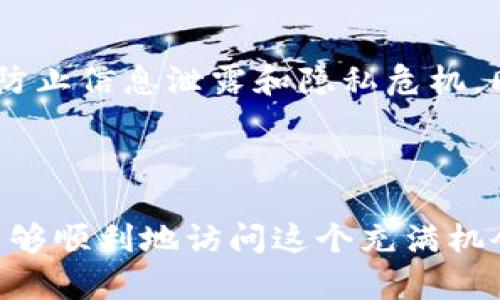 在讨论“tokenim需要翻墙吗”的问题之前，让我们先理解一下Tokenim是什么。

### Tokenim简介

Tokenim是一个专注于区块链和数字货币技术的平台，提供各种服务，包括数字资产交易、区块链技术咨询、项目孵化等。随着区块链技术的迅速发展，Tokenim受到了越来越多投资者和技术爱好者的关注。由于其在全球数字经济中的重要性，了解如何访问Tokenim及其是否需要翻墙显得尤为重要。

### Tokenim是否需要翻墙？

在中国，由于政策的限制，很多国外网站和平台都无法直接访问。Tokenim是否需要翻墙，主要取决于以下几个方面：

1. **网站服务器位置**：如果Tokenim的服务器位于国外，那么很有可能在中国无法直接访问。
  
2. **内容合规性**：如果Tokenim提供的信息和服务与中国的法律法规相悖，那么在国内访问可能会受到限制。

3. **用户的具体需求**：如果用户仅需获取Tokenim上的基本信息，可能不需要翻墙，但若需要使用其交易功能或其他服务，翻墙是必要的。

综上所述，若要顺利使用Tokenim，翻墙通常是必需的。

### 相关问题

接下来，我们将探讨一些可能相关的问题：

#### 问题1：翻墙对访问Tokenim有什么影响？

在中国，访问国外网站常常需要使用VPN等翻墙工具。使用翻墙工具可以帮助用户顺利访问Tokenim，然而也存在一些风险和影响。

风险与不确定性
翻墙工具的使用通常是为了绕过网络审查，但其风险也不容忽视。首先，翻墙服务的合法性在中国是模糊的，使用不当可能会导致法律问题。其次，一些翻墙工具可能会遭遇网络攻击，用户的隐私和数据安全将受到威胁。此外，翻墙也可能导致网络速度下降，从而影响用户体验。

访问速度与稳定性
通过翻墙访问Tokenim时，连接的稳定性和速度往往会受到影响。选择优秀的VPN服务提供商，可以提高访问速度，改善用户体验。但仍然存在网络延迟和连接不稳定等问题，这些都可能影响用户在Tokenim上的交易决策和操作体验。

访问权限与功能限制
尽管翻墙可以使用户访问Tokenim，但有时即使成功连接，也可能面临访问权限的问题。某些功能或内容可能仅对特定地区的用户开放，翻墙并不总能保证完全访问。用户可能需要寻找其他解决方案，如联系Tokenim的客服以获取更详细的信息。

#### 问题2：有哪些常用的翻墙工具？

翻墙工具的种类繁多，每种工具都有其优缺点。以下是一些常用的翻墙工具：

VPN（虚拟私人网络）
VPN是最常用的翻墙工具之一，它通过加密用户的网络流量，实现对互联网的安全访问。市面上有许多VPN服务提供商，用户可以根据价格、速度、安全性等因素进行选择。知名的VPN服务包括ExpressVPN、NordVPN、Surfshark等。

代理服务器
代理服务器也是一种翻墙工具，它通过中转用户的网络请求，实现对被封锁网站的访问。代理的种类也很多，包括HTTP代理、SOCKS代理等。虽然使用代理通常比较简单，但由于缺乏加密，安全性相对较低。

Shadowsocks（影梭）
Shadowsocks是一种基于SOCKS5代理的开源工具，具有较好的速度和稳定性。由于其开源特性，用户可以自行搭建服务器，增强了数据安全性。尽管使用Shadowsocks可能需要一定的技术知识，但其灵活性和可定制性使其广受欢迎。

Tor网络
Tor是一款专注于隐私保护的网络工具，通过多层加密保护用户的网络流量。但由于Tor网络的传输速度较慢，通常不建议用于需要高带宽的操作，如交易或视频通话。

#### 问题3：翻墙后可以进行何种操作？

翻墙后，用户可以在Tokenim上进行多项操作，包括但不限于以下几种：

数字资产交易
Tokenim提供了多种数字资产的交易服务，用户可以通过翻墙访问平台进行买卖。用户需要了解平台的交易规则以及费用结构，以便做出合理的投资决策。同时，选择合适的时机和策略，才能最大化地实现盈利。

学习与交流
Tokenim不仅是一个交易平台，也是一个学习和沟通的社区。翻墙后，用户可以参与论坛、聊天室等社交功能，与其他用户交流经验，学习最新的区块链技术和市场动态，这对于投资决策及风险控制非常重要。

项目孵化与投资
Tokenim也提供项目孵化服务，用户可以通过这个平台发现潜力项目并进行投资。成功的投资不仅需要市场分析的技巧，还需要对项目本身的深入理解，以及对团队和市场环境的评估。翻墙为用户提供了获取这些信息的渠道。

获取实时资讯
在Tokenim上，用户可以获取各种与区块链和数字货币相关的实时资讯，了解当前市场趋势，分析政策变化对市场的影响。对投资者来说，及时获取信息至关重要，翻墙后可以更方便地接触到全球新闻和动态。

#### 问题4：翻墙的法律风险及合规性如何？

在使用翻墙工具时，需要考虑到法律风险及合规性问题。尽管很多用户为便利使用翻墙工具，但这在中国的法律框架下往往是存在争议的。

法律法规背景
中国在网络安全和信息管理方面有一系列法律法规，翻墙行为并不被允许。根据《网络安全法》，任何侵犯国家互联网信息安全的行为都可能面临法律责任。因此，翻墙使用可能会让用户面临法律风险，甚至可能被追责。

合规建议
为了降低法律风险，用户在使用翻墙工具时，应该关注当地法律法规的变化，确保自身行为的合法性。同时，可以选择较为知名且声誉良好的VPN服务商，它们在安全和法律合规方面通常会采取更为严谨的措施，以保护用户的权益。

风险应对策略
用户在使用翻墙工具时，可以通过多个渠道了解法律信息，必要时咨询专业人士的意见。在选择翻墙工具时，要考虑其安全性和稳定性，防止信息泄露和隐私危机。同时，也可以通过使用Tor等更高隐私保护的工具，降低被追踪的可能性。

### 总结

在中国访问Tokenim，翻墙几乎是必然的选择。虽然存在一定的法律和安全风险，但通过了解翻墙工具的使用方法及合规性，用户依然能够顺利地访问这个充满机会的平台。希望通过本文的讨论，能够帮助到那些希望在Tokenim上展开数字资产操作的用户。
