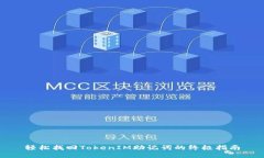 轻松找回TokenIM助记词的终极指南