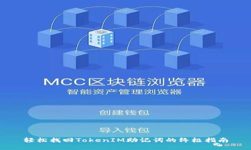 轻松找回TokenIM助记词的终极指南