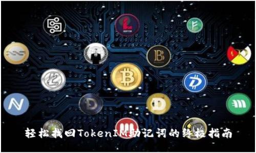 轻松找回TokenIM助记词的终极指南