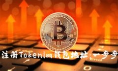 如何注册Tokenim钱包地址：一步步指南