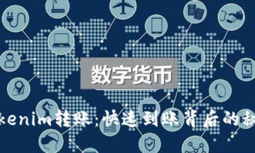Tokenim转账：快速到账背后的秘密