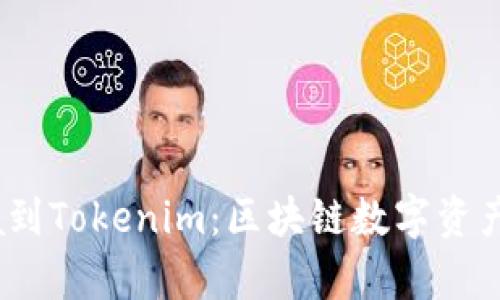  从Opensea到Tokenim：区块链数字资产的未来之路