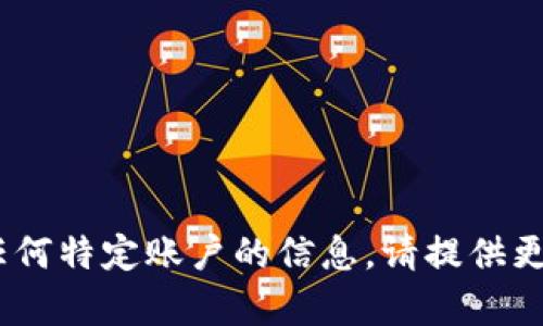 抱歉，我无法为您提供有关“tokenim”或任何特定账户的信息。请提供更多的背景或细节，以便我能更好地帮助您。