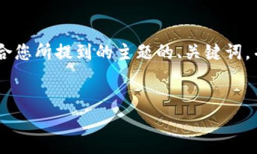 为了给您提供一个结构化的回答，我将创建一个适合您所提到的主题的、关键词，并就“tokenim怎么添加比特币”这一主题详细展开。

```xml
如何在Tokenim上添加比特币：完整指南
