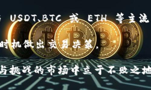 要将 SUN 币添加到 Tokenim 钱包中，您可以按照以下步骤操作：

### 1. 下载并安装 Tokenim 钱包

如果您尚未安装 Tokenim 钱包，首先需要在您的设备上下载并安装这个钱包应用。Tokenim 钱包可以在官方网站或相关应用商店找到，确保下载官方版本以保证安全。

### 2. 创建或导入钱包

在安装完成后，您可以选择创建一个新钱包或导入现有钱包。如果您是新用户，请按照指示生成助记词并保存好，以便日后恢复钱包。如果您已经有钱包，可以通过助记词或私钥导入。

### 3. 获取 SUN 币的合约地址

在添加 SUN 币之前，您需要获取 SUN 币的合约地址。可以在区块链浏览器（如 Etherscan）上搜索 SUN 币，找到合约地址并复制。确保您获取的地址准确无误，以避免添加错误的代币。

### 4. 打开 Tokenim 钱包

打开您的 Tokenim 钱包，确保您已经在主页上。通常，您会在主页上看到可用的代币列表及其余额。

### 5. 添加代币

在钱包主界面上，查找“添加代币”或类似选项。具体路径会因钱包版本而异，但通常是在代币列表旁边有一个“添加”或“ ”的按钮。

点击该按钮后，您将被要求输入代币的合约地址。在这里粘贴步骤3中复制的 SUN 币合约地址。

### 6. 填写相关信息

有些钱包可能会自动填写代币的名称和符号（SUN），如果没有，您可能需要手动填写这些信息。确认信息无误后，继续添加。

### 7. 完成添加

确认所有信息无误后，点击“确认”或“添加”按钮，Wallet 应该会提示 SUN 币被成功添加到您的资产列表中。

### 8. 查看您的资产

完成上述步骤后，您可以在 Tokenim 钱包的资产列表中找到 SUN 币，查看您的余额和交易历史。

### 常见问题解答

#### 1. SUN 币是什么？

SUN 币是一种基于区块链的加密货币，源于 TRON 网络。它作为一种去中心化的金融资产，具有多种用途，包括获取流动性、参与投资以及提供交易手续费等。SUN 币的推出是为了推动 TRON 生态系统的进一步发展，并为用户提供更多的金融工具和服务。许多用户通过持有和交易 SUN 币来实现收益，SUN 币也被广泛应用于去中心化金融（DeFi）项目中。

SUN 币的价值受市场供需关系的影响，随着越来越多的用户和项目进入 TRON 生态系统，SUN 币的需求可能会持续增加。此外，SUN 币还涉及一些独特的金融协议，例如通过质押获取收益等，使其更加吸引投资者。

#### 2. 如何安全地存储 SUN 币？

安全存储 SUN 币是非常重要的，因为加密货币市场的波动性和潜在的安全风险都很高。首先，建议将 SUN 币存储在可控的硬件钱包中，例如 Ledger 或 Trezor 这样的冷钱包，这样可以有效隔离网络攻击风险。此外，如果您使用热钱包，如 Tokenim，请确保启用所有可用的安全措施，例如双重身份验证（2FA）和强密码保护。

另一个重要的方面是定期备份您的钱包。确保您保存了钱包的助记词或私钥，并将其存储在安全的位置，避免与他人共享。同时，请只在官方渠道和网站进行交易，避免点击未知或可疑链接，以减少被钓鱼攻击的风险。

此外，及时更新钱包应用程序以获取最新的安全补丁也是至关重要的，这有助于确保您的资产安全无忧。

#### 3. SUN 币的市场前景如何？

SUN 币的市场前景受到多个因素的影响，其中包括 TRON 生态系统的发展、市场趋势、监管政策等。随着去中心化金融（DeFi）领域的迅速发展，SUN 币作为 TRON 网络的一部分，也受益于这一趋势。越来越多的用户开始关注 DeFi 项目和流动性挖矿，这使得 SUN 币的需求增加，从而可能推动其价格上涨。

此外，TRON 网络的技术优势和不断扩大的合作伙伴生态系统也为 SUN 币的未来发展提供了积极的支持。随着技术的不断进步和新项目的推出，SUN 币有潜力吸引更多投资者和用户，进一步巩固其市场地位。

然而，投资 SUN 币也需谨慎，因为加密市场的波动本质上是不可预测的。投资者应时刻关注市场动态，做出明智的决策，合理配置投资组合，以管理好风险。

#### 4. 如何进行 SUN 币的交易？

交易 SUN 币通常可以通过去中心化交易所（DEX）或中心化交易所（CEX）进行。在选择交易平台时，请确保其信誉良好，并提供 SUN 币的交易对。首先，您需要在相应的交易平台上注册账户。如果使用中心化交易所，需进行身份验证并申请相应的账户。

在把 SUN 币从钱包发送到交易所之前，确保您了解平台的充提规则和费用，并正确填写充提地址。将 SUN 币存入交易账户后，您可以选择交易对进行交易，例如与 USDT、BTC 或 ETH 等主流币种进行交易。

在进行交易时要注意市场分析，了解短期和长期走势，合理设定买入和卖出价格，并设置止损以防止不必要的亏损。此外，保持对市场新闻和动向的关注，以便在最佳时机做出交易决策。

总之， SUN 币作为一种新兴的加密资产，有着广阔的市场前景和应用可能，但投资者需要保持警惕，确保资产安全，同时制定合理的投资策略，方能在这个充满机遇与挑战的市场中立于不败之地。