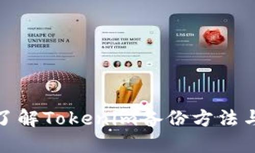全面了解Tokenim备份方法与策略