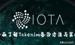 全面了解Tokenim备份方法与策略