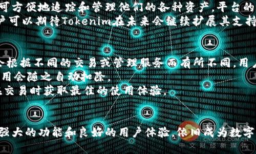 Tokenim：国内用户的数字资产管理新选择
Tokenim, 数字资产, 国内用户/guanjianci

什么是Tokenim？
Tokenim是一款专为数字资产管理设计的工具，旨在简化用户的资产管理过程。随着数字货币和区块链技术的发展，Tokenim应运而生，提供便捷的资产追踪、交易记录、以及行情分析功能，帮助用户更高效地管理他们的数字资产。该平台不仅支持多种主流的数字货币，同时也注重用户体验和信息安全，构建一个安全、高效的资产管理环境。

Tokenim的主要功能
Tokenim具备多项实用功能，各功能模块围绕用户的需求展开设计。首先，资产追踪功能可以实时显示用户持有的数字货币种类及其市值变化，帮助用户把握市场动态。此外，Tokenim提供了多币种汇率实时查询功能，支持用户快速获取不同数字货币间的汇率信息。
交易记录管理也是Tokenim的一大亮点，用户可以轻松记录交易历史，并通过可视化的数据分析，了解自己的投资状况和收益情况。同时，平台还配备安全性强的数字钱包，保障用户的资产安全。此外，Tokenim还提供最新的市场新闻和分析，帮助用户做出更明智的决策。

Tokenim在国内的使用环境
关于Tokenim能否在国内使用，这是许多用户关心的问题。近年来，国内对数字货币的监管日益严格，许多交易所和钱包服务受到限制。尽管如此，Tokenim作为一个资产管理工具，其核心功能并不直接涉及交易，因此在某种程度上是可以使用的。用户可以通过Tokenim记录和管理自己的资产，但在进行数字货币交易时，仍需遵循国内的相关法律法规。
同时，Tokenim致力于合规经营，开发团队也在不断关注国内政策变化，并对产品进行相应的调整。因此，在使用Tokenim的过程中，用户需保持对政策的敏感，避免因政策变化而影响到资产的安全和使用。

为何选择Tokenim作为数字资产管理工具？
Tokenim的优势在于其用户友好的界面和丰富的功能。无论是数字货币新手还是经验丰富的交易员，都能在Tokenim找到适合自己的功能模块。其直观的设计使得用户能够快速上手，因此没有复杂的操作流程。
此外，Tokenim的安全性也是用户选择它的重要原因之一。平台使用先进的安全技术保护用户的资产和数据，确保用户的隐私不被泄露。在数字货币管理中，安全性始终是用户的首要考虑，Tokenim在这一点上表现突出。
最后，Tokenim还具备良好的社区和支持服务。用户如在使用过程中遇到问题，可以迅速获得支持，享受快速响应的客服服务，提升了整体的用户体验。

常见问题解答
h4问题一：Tokenim如何保证用户资产的安全性？/h4
在数字资产交易和管理过程中，安全性是一个极其重要的议题。Tokenim为确保用户资产的安全，采取了多项措施。首先，Tokenim采用行业标准的数据加密技术，保障用户的个人信息和交易数据在传输过程中的安全。此外，平台使用多重身份认证体系，确保只有经过验证的用户才能访问其账户。
其次，Tokenim还提供冷钱包存储方案，将大部分用户资产存储在离线环境中，减少被黑客攻击的风险。定期的安全审计和系统更新也为平台的安全性提供了进一步保障。用户还可以选择设置二次验证，即在进行任何交易或操作时都需要额外的验证步骤，从而增强账户的安全性。
此外，Tokenim会及时更新安全策略，以应对不断变化的网络安全威胁，确保用户资产的安全始终处于高水平。通过这些措施，Tokenim为用户提供了一个安全可靠的数字资产管理平台。

h4问题二：如何在Tokenim上进行数字资产的管理和交易？/h4
在Tokenim上进行数字资产的管理和交易相对简单，用户只需注册账户即可开始使用。首先，用户需要在Tokenim官网上注册一个帐户，这个过程一般只需提供电子邮件地址和设置密码。注册成功后，用户可以通过KYC（了解客户）验证，提升账户的安全性和功能。
接下来，用户可以将自己的数字货币转入Tokenim钱包中，平台会提供详尽的操作说明，方便用户完成转账。此外，用户也可以在平台内查看他们的数字资产持有情况，随时跟踪市场动态。
在交易方面，由于Tokenim本质上是一个资产管理工具，用户可能无法直接在平台内进行交易。如果用户希望进行数字货币交易，可以通过与其它交易所对接的方式实现。例如, 用户可以将资产转移至某个支持交易平台的帐户中，完成交易后再转回Tokenim进行管理。
综上，通过Tokenim管理数字资产的过程包括资产转入、状态追踪以及最终的交易。如果用户需要交易支持，可以参考平台提供的相关资源和建议。

h4问题三：Tokenim支持哪些数字货币？/h4
Tokenim支持多种主流数字货币，用户在选择资产管理平台时，可以依据平台支持的币种来进行决策。通常，Tokenim会支持诸如比特币（BTC）、以太坊（ETH）、瑞波币（XRP）、莱特币（LTC）等知名币种。此外，随着市场的变化，Tokenim会不断更新其支持的币种列表，满足用户的多样化需求。
对于用户而言，能够在一个平台上管理多种数字资产是一个明显的优势，因为这避免了用户在不同平台之间频繁切换的麻烦。用户只需关注一个平台即可方便地追踪和管理他们的各种资产。平台的实时汇率信息和价格走势图也帮助用户了解各种货币的市场表现。
此外，Tokenim还注重用户的反馈和需求，用户对新币种的需求可以在社区中表达，Tokenim会根据社区的反馈，审慎考虑新增币种的支持与否。因此，用户可以期待Tokenim在未来会继续扩展其支持的币种范围。

h4问题四：Tokenim的使用成本是多少？/h4
Tokenim的使用成本主要包括账户交易费用和提款费用（如果适用）。用户在使用Tokenim进行资产管理时，通常只需支付少量的交易手续费。具体费用会根据不同的交易或管理服务而有所不同，用户可在官方渠道上查阅最新的费用政策。此外，Tokenim还可能提供不同的充值活动和优惠，减少用户的使用成本。
在使用过程中，用户也应注意其在使用Tokenim钱包存取款时可能会产生的费用，这些费用通常取决于公链网络的拥堵情况与矿工费。在转账成功后，费用会随之自动扣除。
为了让更多用户能享受Tokenim的服务，平台会定期发布优惠活动或减免手续费的促销措施。因此，用户在使用Tokenim时，有必要关注这些信息，以便在交易时获取最佳的使用体验。

总结
总体来看，Tokenim为国内用户提供了一个相对安全、便捷的数字资产管理工具。尽管在使用过程中会受到国内政策和市场环境的影响，Tokenim凭借其强大的功能和良好的用户体验，依旧成为数字资产管理的热门选择。用户在使用Tokenim提前了解相关政策，合理规划投资策略与管理方式，将会更好地实现数字资产的增值。