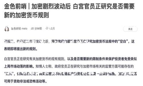Tokenim：国内用户的数字资产管理新选择
Tokenim, 数字资产, 国内用户/guanjianci

什么是Tokenim？
Tokenim是一款专为数字资产管理设计的工具，旨在简化用户的资产管理过程。随着数字货币和区块链技术的发展，Tokenim应运而生，提供便捷的资产追踪、交易记录、以及行情分析功能，帮助用户更高效地管理他们的数字资产。该平台不仅支持多种主流的数字货币，同时也注重用户体验和信息安全，构建一个安全、高效的资产管理环境。

Tokenim的主要功能
Tokenim具备多项实用功能，各功能模块围绕用户的需求展开设计。首先，资产追踪功能可以实时显示用户持有的数字货币种类及其市值变化，帮助用户把握市场动态。此外，Tokenim提供了多币种汇率实时查询功能，支持用户快速获取不同数字货币间的汇率信息。
交易记录管理也是Tokenim的一大亮点，用户可以轻松记录交易历史，并通过可视化的数据分析，了解自己的投资状况和收益情况。同时，平台还配备安全性强的数字钱包，保障用户的资产安全。此外，Tokenim还提供最新的市场新闻和分析，帮助用户做出更明智的决策。

Tokenim在国内的使用环境
关于Tokenim能否在国内使用，这是许多用户关心的问题。近年来，国内对数字货币的监管日益严格，许多交易所和钱包服务受到限制。尽管如此，Tokenim作为一个资产管理工具，其核心功能并不直接涉及交易，因此在某种程度上是可以使用的。用户可以通过Tokenim记录和管理自己的资产，但在进行数字货币交易时，仍需遵循国内的相关法律法规。
同时，Tokenim致力于合规经营，开发团队也在不断关注国内政策变化，并对产品进行相应的调整。因此，在使用Tokenim的过程中，用户需保持对政策的敏感，避免因政策变化而影响到资产的安全和使用。

为何选择Tokenim作为数字资产管理工具？
Tokenim的优势在于其用户友好的界面和丰富的功能。无论是数字货币新手还是经验丰富的交易员，都能在Tokenim找到适合自己的功能模块。其直观的设计使得用户能够快速上手，因此没有复杂的操作流程。
此外，Tokenim的安全性也是用户选择它的重要原因之一。平台使用先进的安全技术保护用户的资产和数据，确保用户的隐私不被泄露。在数字货币管理中，安全性始终是用户的首要考虑，Tokenim在这一点上表现突出。
最后，Tokenim还具备良好的社区和支持服务。用户如在使用过程中遇到问题，可以迅速获得支持，享受快速响应的客服服务，提升了整体的用户体验。

常见问题解答
h4问题一：Tokenim如何保证用户资产的安全性？/h4
在数字资产交易和管理过程中，安全性是一个极其重要的议题。Tokenim为确保用户资产的安全，采取了多项措施。首先，Tokenim采用行业标准的数据加密技术，保障用户的个人信息和交易数据在传输过程中的安全。此外，平台使用多重身份认证体系，确保只有经过验证的用户才能访问其账户。
其次，Tokenim还提供冷钱包存储方案，将大部分用户资产存储在离线环境中，减少被黑客攻击的风险。定期的安全审计和系统更新也为平台的安全性提供了进一步保障。用户还可以选择设置二次验证，即在进行任何交易或操作时都需要额外的验证步骤，从而增强账户的安全性。
此外，Tokenim会及时更新安全策略，以应对不断变化的网络安全威胁，确保用户资产的安全始终处于高水平。通过这些措施，Tokenim为用户提供了一个安全可靠的数字资产管理平台。

h4问题二：如何在Tokenim上进行数字资产的管理和交易？/h4
在Tokenim上进行数字资产的管理和交易相对简单，用户只需注册账户即可开始使用。首先，用户需要在Tokenim官网上注册一个帐户，这个过程一般只需提供电子邮件地址和设置密码。注册成功后，用户可以通过KYC（了解客户）验证，提升账户的安全性和功能。
接下来，用户可以将自己的数字货币转入Tokenim钱包中，平台会提供详尽的操作说明，方便用户完成转账。此外，用户也可以在平台内查看他们的数字资产持有情况，随时跟踪市场动态。
在交易方面，由于Tokenim本质上是一个资产管理工具，用户可能无法直接在平台内进行交易。如果用户希望进行数字货币交易，可以通过与其它交易所对接的方式实现。例如, 用户可以将资产转移至某个支持交易平台的帐户中，完成交易后再转回Tokenim进行管理。
综上，通过Tokenim管理数字资产的过程包括资产转入、状态追踪以及最终的交易。如果用户需要交易支持，可以参考平台提供的相关资源和建议。

h4问题三：Tokenim支持哪些数字货币？/h4
Tokenim支持多种主流数字货币，用户在选择资产管理平台时，可以依据平台支持的币种来进行决策。通常，Tokenim会支持诸如比特币（BTC）、以太坊（ETH）、瑞波币（XRP）、莱特币（LTC）等知名币种。此外，随着市场的变化，Tokenim会不断更新其支持的币种列表，满足用户的多样化需求。
对于用户而言，能够在一个平台上管理多种数字资产是一个明显的优势，因为这避免了用户在不同平台之间频繁切换的麻烦。用户只需关注一个平台即可方便地追踪和管理他们的各种资产。平台的实时汇率信息和价格走势图也帮助用户了解各种货币的市场表现。
此外，Tokenim还注重用户的反馈和需求，用户对新币种的需求可以在社区中表达，Tokenim会根据社区的反馈，审慎考虑新增币种的支持与否。因此，用户可以期待Tokenim在未来会继续扩展其支持的币种范围。

h4问题四：Tokenim的使用成本是多少？/h4
Tokenim的使用成本主要包括账户交易费用和提款费用（如果适用）。用户在使用Tokenim进行资产管理时，通常只需支付少量的交易手续费。具体费用会根据不同的交易或管理服务而有所不同，用户可在官方渠道上查阅最新的费用政策。此外，Tokenim还可能提供不同的充值活动和优惠，减少用户的使用成本。
在使用过程中，用户也应注意其在使用Tokenim钱包存取款时可能会产生的费用，这些费用通常取决于公链网络的拥堵情况与矿工费。在转账成功后，费用会随之自动扣除。
为了让更多用户能享受Tokenim的服务，平台会定期发布优惠活动或减免手续费的促销措施。因此，用户在使用Tokenim时，有必要关注这些信息，以便在交易时获取最佳的使用体验。

总结
总体来看，Tokenim为国内用户提供了一个相对安全、便捷的数字资产管理工具。尽管在使用过程中会受到国内政策和市场环境的影响，Tokenim凭借其强大的功能和良好的用户体验，依旧成为数字资产管理的热门选择。用户在使用Tokenim提前了解相关政策，合理规划投资策略与管理方式，将会更好地实现数字资产的增值。