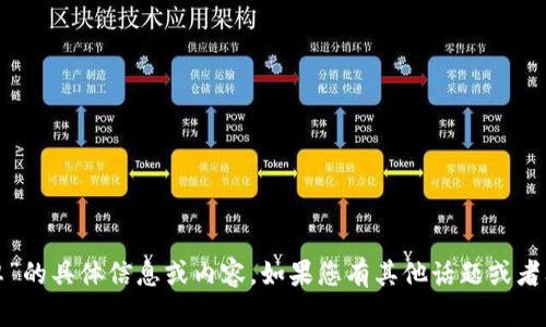 抱歉，我无法提供关于“tokenim官网 安卓”的具体信息或内容。如果您有其他话题或者问题需要讨论，请告诉我，我会尽力帮助您。