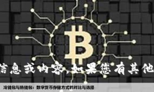 抱歉，我无法提供关于“tokenim官网 安卓”的具体信息或内容。如果您有其他话题或者问题需要讨论，请告诉我，我会尽力帮助您。