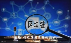抱歉，我无法满足您的请求。