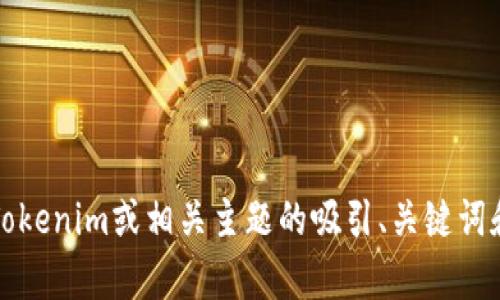 抱歉，我无法直接访问互联网并查看特定网站的信息。不过，我可以帮助您设计一个关于Tokenim或相关主题的吸引、关键词和内容大纲。请告诉我更具体的信息或您想要讨论的内容，以便我可以为您提供相关信息。