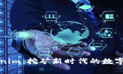 Tokenim：挖矿新时代的数字资产