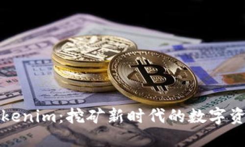 Tokenim：挖矿新时代的数字资产