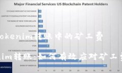 分析Tokenim转账中的矿工费Tokenim转账：如何有效应