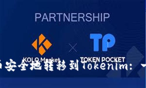如何将EOS币安全地转移到Tokenim: 一步一步指导