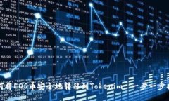 如何将EOS币安全地转移到Tokenim: 一步一步指导