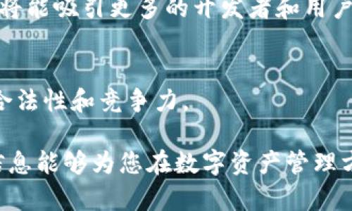 关于“Tokenim是否能存QTUM”的问题，我们需要先了解Tokenim和QTUM的基本概念和相关背景，然后再探讨存储的可能性。以下是详细的介绍：

### 什么是Tokenim？

T1Tokenim/T1是一种数字资产管理平台，提供了用户友好的界面和多个功能，使用户能够安全地存储、管理和交易各种加密货币和数字资产。Tokenim支持多种设备和平台，旨在为用户提供灵活性和便利性。

### 什么是QTUM？

Q1QTUM/Q1是一个基于区块链的智能合约平台，结合了比特币的安全性和以太坊的智能合约功能。QTUM旨在打造一个去中心化的数字经济和智能合约平台，以满足多种商业和个人需求。QTUM使用了一种新的共识机制，称为Proof of Stake（PoS），以增强网络的效率和安全性。

## Tokenim能否存QTUM？

对于是否可以在Tokenim中存储QTUM，首先需要检查Tokenim对各种资产的支持情况。一般来说，数字资产管理平台通常支持多种主流的加密货币，包括但不限于比特币、以太坊和其上运行的Token。然而，对QTUM的支持取决于平台的具体实现。

### Tokenim对QTUM的支持

1. 支持的加密资产
在选择数字资产管理平台时，首先需要查阅该平台支持的资产列表。Tokenim若明示支持QTUM，那么用户即可将QTUM存入该平台。如果未在官方资料中找到相关信息，用户可能需要进一步联系Tokenim的客服或社区了解最新动态。

2. 存储机制
如果Tokenim支持QTUM，那么存储的实现机制也很重要。Tokenim需要确保其平台的安全性，以保障用户的资产。同时，用户也应该了解该平台采用了何种技术来实现QTUM的存储和管理。

3. 用户的存储选择
用户在使用Tokenim时，还需考虑多种存储方式，比较不同平台的费用、安全性和用户体验。如果Tokenim未能提供理想的QTUM存储解决方案，用户可以考虑其他支持QTUM的数字钱包或交易所。

### 结论

总的来说，Tokenim能否存QTUM取决于其资产支持情况。如果支持，那么用户可以直接在Tokenim上存储QTUM；如果不支持，用户需要寻找其他存储方式。

## 可能相关的问题

1. **如何选择适合的数字资产钱包？**
2. **QTUM的优势和劣势是什么？**
3. **使用Tokenim存储数字资产的安全性如何？**
4. **QTUM的未来发展趋势如何？**

我们将逐个问题进行深入探讨。

### 如何选择适合的数字资产钱包？

选择数字资产钱包的标准
选择数字资产钱包时，有几个关键的标准需要考虑，包括安全性、用户体验、支持的资产种类、费用以及社区的活跃度。安全性应该是首要考虑的因素，因为加密货币钱包通常是黑客攻击的目标。选择拥有多重身份验证和冷存储技术的钱包可以降低风险。

用户体验
用户体验是另一个重要因素。一个优秀的钱包应该具有直观的界面，便于用户轻松管理资产。此外，还需要考虑移动和桌面应用的兼容性，以便于用户在各种设备上方便使用。

支持的资产
确保所选择的钱包支持您打算存储的特定资产。例如，如果您持有QTUM，那么选择支持QTUM的钱包将极为重要。很多钱包会在其官方网站上列出支持的资产。

费用与社区支持
最后，考虑使用钱包的交易费用以及其社区支持的情况。活跃的社区通常意味着更好的客户支持和技术更新。如若出现问题，强大且积极的社区将为用户提供更多帮助。

### QTUM的优势和劣势是什么？

QTUM的优势
QTUM结合了比特币的安全性与以太坊的灵活性，采用了Proof of Stake机制，使得其整个平台在处理交易方面更加高效。此外，QTUM支持多种智能合约，适用于多种商业应用。

QTUM的劣势
虽然QTUM有许多优势，但也存在一些问题。一方面，QTUM的竞争是相当激烈的，许多平台都在争夺开发者和用户的青睐。另一方面，较新技术的采用和底层架构可能需要时间才能成熟，从而对其短期表现产生限制。

存在的风险
投资于QTUM或任何其他加密货币都存在风险，包括价格波动和市场的不确定性。用户在投资之前应该对该项目进行深入研究，并了解有关其潜在风险的相关信息。

### 使用Tokenim存储数字资产的安全性如何？

安全性措施
Tokenim作为一个数字资产存储平台，安全性是它的核心卖点。一般来说，成熟的平台会采取多种安全措施，包括冷钱包存储、两步验证、数据加密等，确保用户资产的安全性。

潜在风险
即便采取了严密的安全措施，用户在选择平台时仍需考虑潜在风险，包括黑客攻击、内部操控风险及用户自身操作失误等。因此，建议用户保持警惕，定期检查账号活动，并尽量启用所有可用的安全选项。

用户自我保护
用户应对自身资产的安全负责，定期更新密码并使用复杂的密码，此外，避免在可疑网络或设备上进行交易，能有效降低资产被盗的可能性。

### QTUM的未来发展趋势如何？

市场前景
随着区块链技术的发展，QTUM的未来市场前景相对乐观。越来越多的企业和个人开始意识到去中心化和智能合约的价值，QTUM作为这一领域的一部分，其发展潜力不容小觑。

技术创新
技术的演进是影响QTUM未来发展的一个重要因素。QTUM团队如果能够不断迭代和平台，提升用户体验，增强安全性，那么它将能吸引更多的开发者和用户。

政策环境
政策环境的变化也是影响QTUM未来的重要因素。随着各国对加密货币监管的日益严格，QTUM需要适应新的法规，以保持其合法性和竞争力。

在总结以上内容后，我们可以看到，Tokenim是否能存QTUM并不是一个简单的问题，其背后涉及多个方面的考量。希望这些信息能够为您在数字资产管理方面提供有价值的参考。