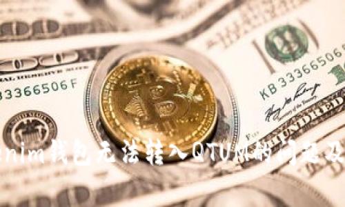 解决Tokenim钱包无法转入QTUM的问题及常见解答