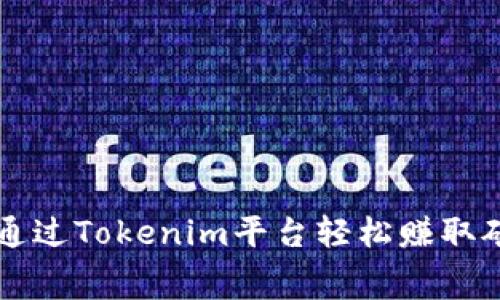 如何通过Tokenim平台轻松赚取矿工费