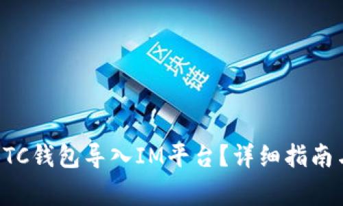 如何顺利地将BTC钱包导入IM平台？详细指南与常见问题解答