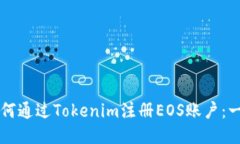 ### 如何通过Tokenim注册EOS账户：一步步指南