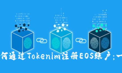 ### 如何通过Tokenim注册EOS账户：一步步指南