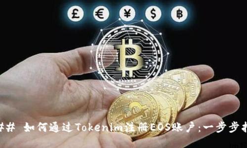 ### 如何通过Tokenim注册EOS账户：一步步指南