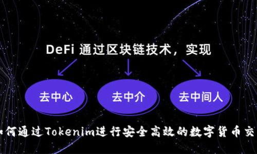 如何通过Tokenim进行安全高效的数字货币交易