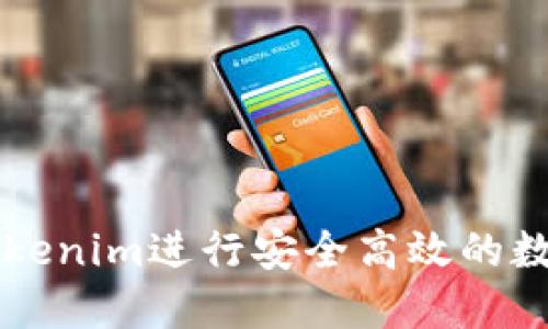 如何通过Tokenim进行安全高效的数字货币交易
